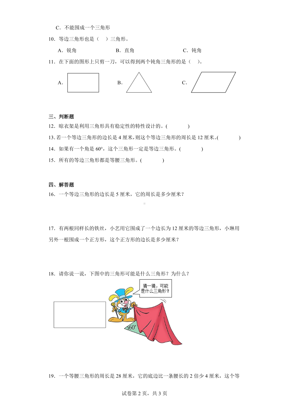 二、认识三角形和四边形-三角形分类（含答案）北师大版四年级数学下册.docx_第2页