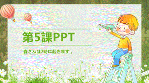 第5课 森さんは 7時に 起きます （ppt课件）-2024新新版标准日本语《高中日语》初级上册.pptx