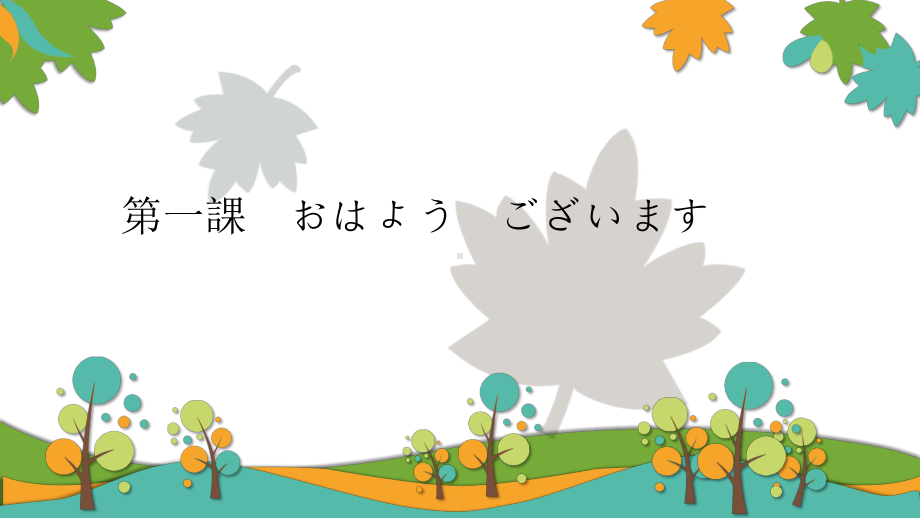 第一課 おはよう ございます （ppt课件） -2024新人教版《初中日语》必修第一册.pptx_第1页