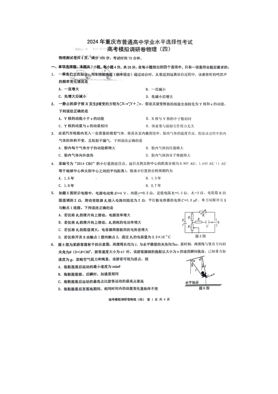 重庆市（康德卷）2024届高三普通高等学校招生全国统一考试高考模拟调研卷（四）物理 PDF版含解析.pdf_第1页