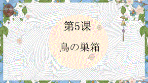 第五课 鳥の巣箱 （ppt课件）-2024新人教版《初中日语》必修第三册.pptx