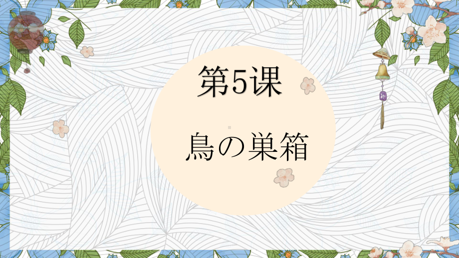 第五课 鳥の巣箱 （ppt课件）-2024新人教版《初中日语》必修第三册.pptx_第1页