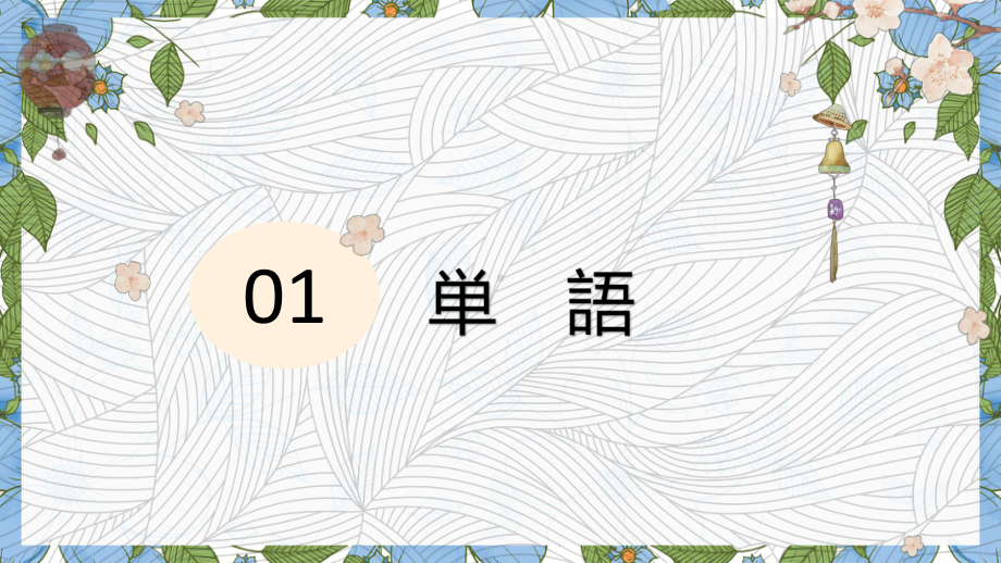 第五课 鳥の巣箱 （ppt课件）-2024新人教版《初中日语》必修第三册.pptx_第2页