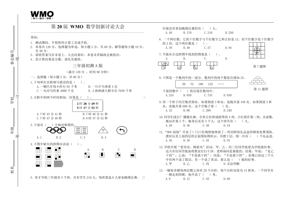 第20届WMO初赛3年级A卷（含答案）.docx_第1页