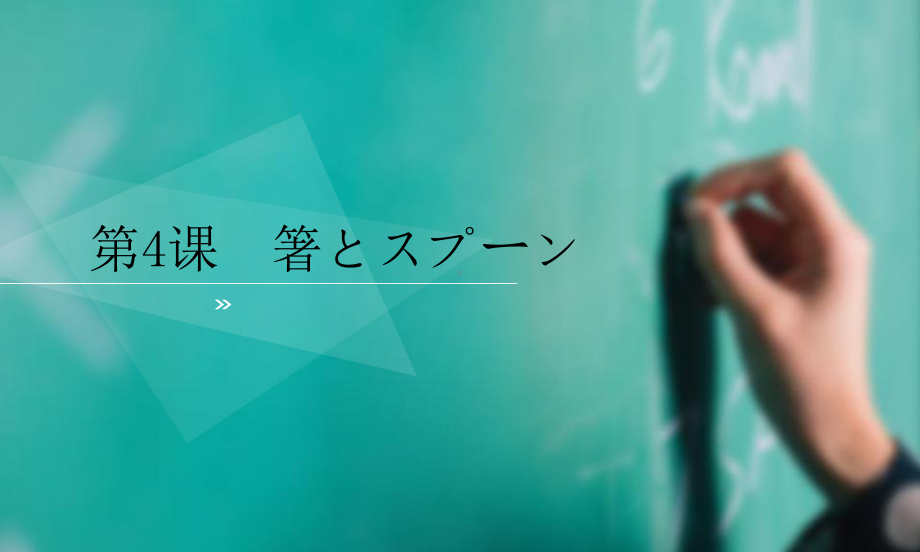 第四课 箸とスプーン 单词加语法 （ppt课件）-2024新人教版《初中日语》必修第二册.pptx_第1页