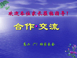 合作 交流 ppt课件-2024春高二下学期家长会.pptx