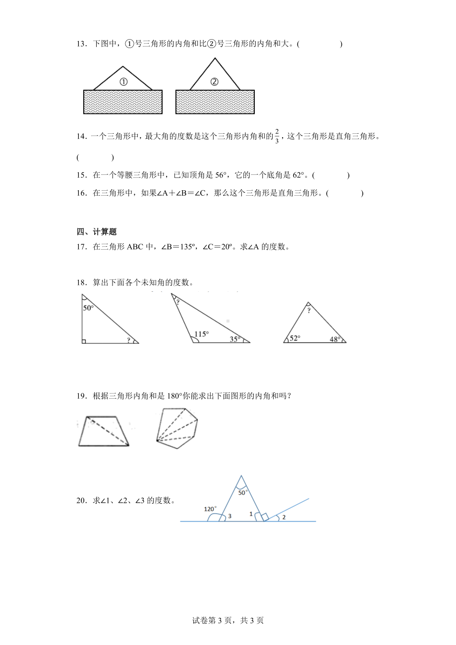 二、认识三角形和四边形-探索与发现：三角形内角和（含答案）北师大版四年级数学下册.docx_第3页