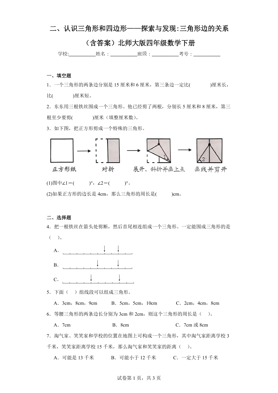 二、认识三角形和四边形-探索与发现：三角形边的关系（含答案）北师大版四年级数学下册.docx_第1页