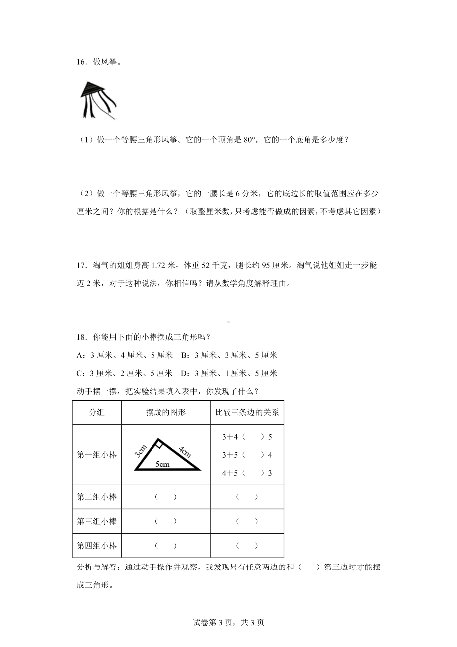 二、认识三角形和四边形-探索与发现：三角形边的关系（含答案）北师大版四年级数学下册.docx_第3页