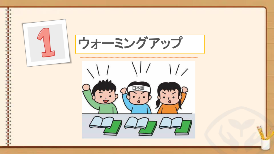 第1课 私の日本語学習 （ppt课件）-2024新人教版《高中日语》选择性必修第一册.pptx_第3页