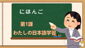 第1课 私の日本語学習 （ppt课件）-2024新人教版《高中日语》选择性必修第一册.pptx