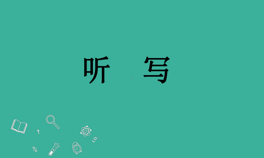 第四课 箸とスプーン单词（ppt课件） -2024新人教版《初中日语》必修第二册.pptx_第2页