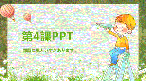 第4課部屋に机と椅子があります （ppt课件）-2024新新版标准日本语《高中日语》初级上册.pptx