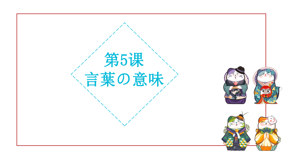 第5课 言葉の意味 （ppt课件） -2024新人教版《初中日语》必修第二册.pptx_第1页