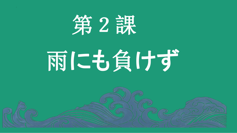 第2課 雨にも負けず （ppt课件）-2024新人教版《高中日语》选择性必修第一册.pptx_第1页