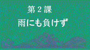 第2課 雨にも負けず （ppt课件）-2024新人教版《高中日语》选择性必修第一册.pptx