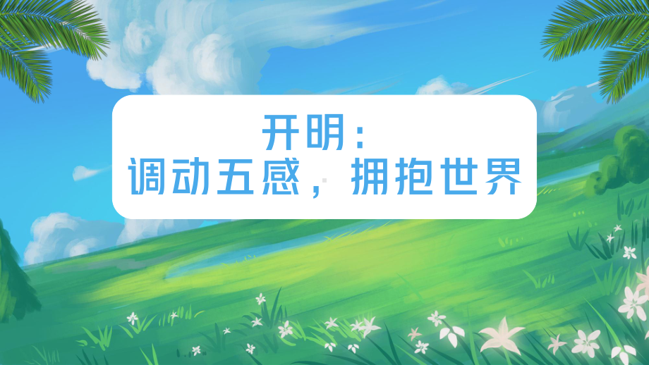 开明：调动五感拥抱世界 ppt课件-2024春高一下学期主题班会.pptx_第1页