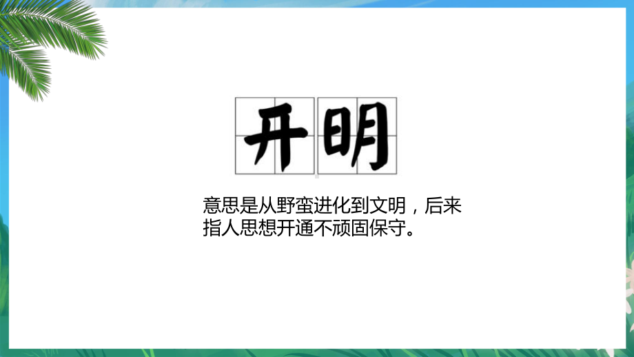 开明：调动五感拥抱世界 ppt课件-2024春高一下学期主题班会.pptx_第2页