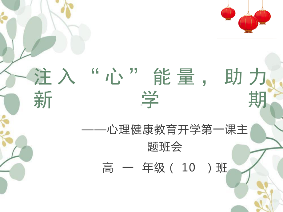 注入“心”能量助力新学期 ppt课件-2024春高一下学期心理健康教育主题班会.pptx_第1页