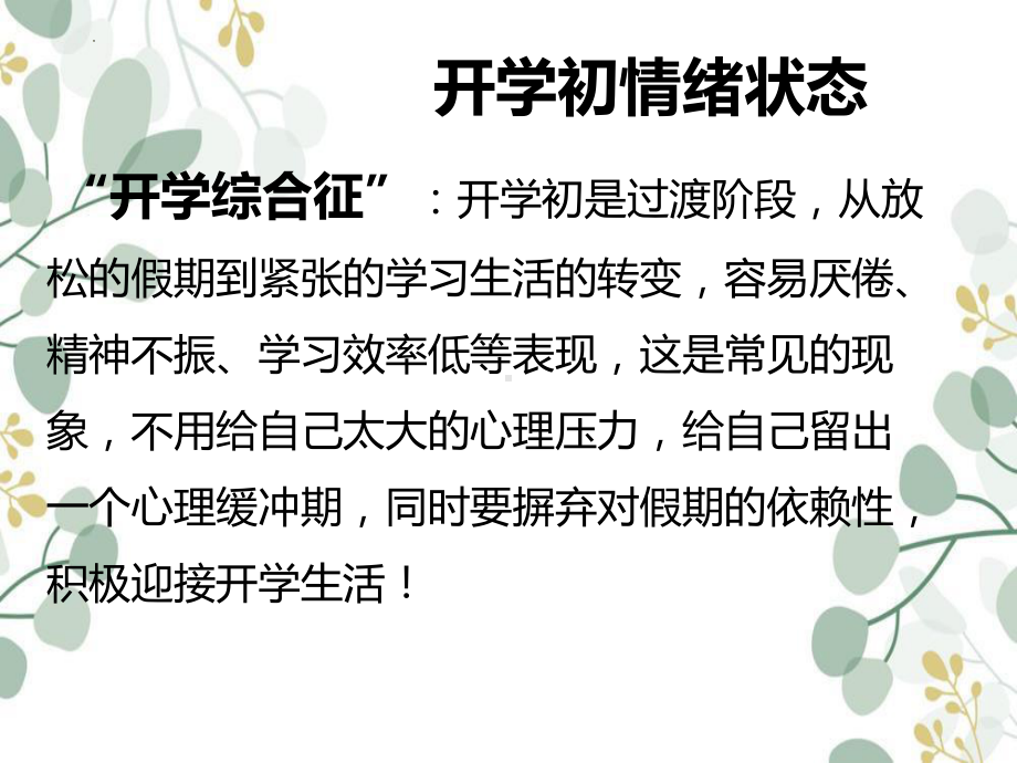 注入“心”能量助力新学期 ppt课件-2024春高一下学期心理健康教育主题班会.pptx_第2页