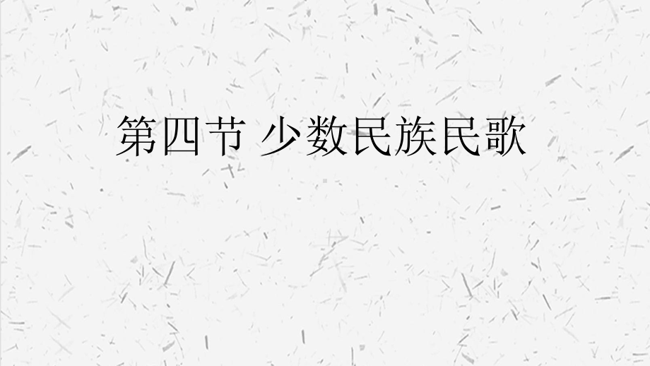 2.4 少数民族民歌 （ppt课件）-2024新人音版（2019）《高中音乐》必修音乐鉴赏.pptx_第1页