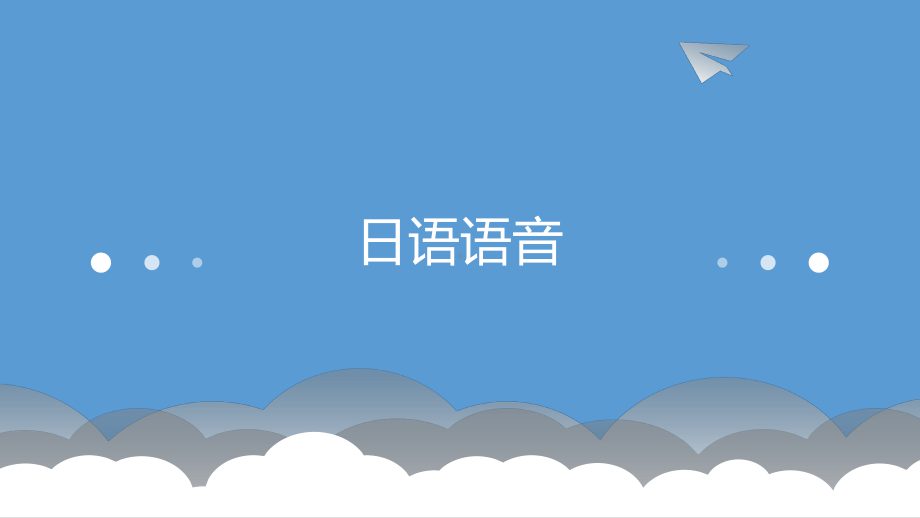 第一课 五十音（あ行&か行）（ppt课件）-2024新新编日语版《高中日语》必修第一册.pptx_第1页