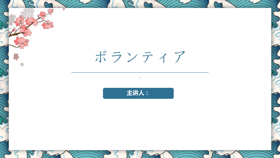 第七课 ボランティア 会话（ppt课件） -2024新人教版《初中日语》必修第二册.pptx_第1页