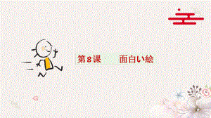 第8课 面白い絵 （ppt课件） -2024新人教版《初中日语》必修第二册.pptx