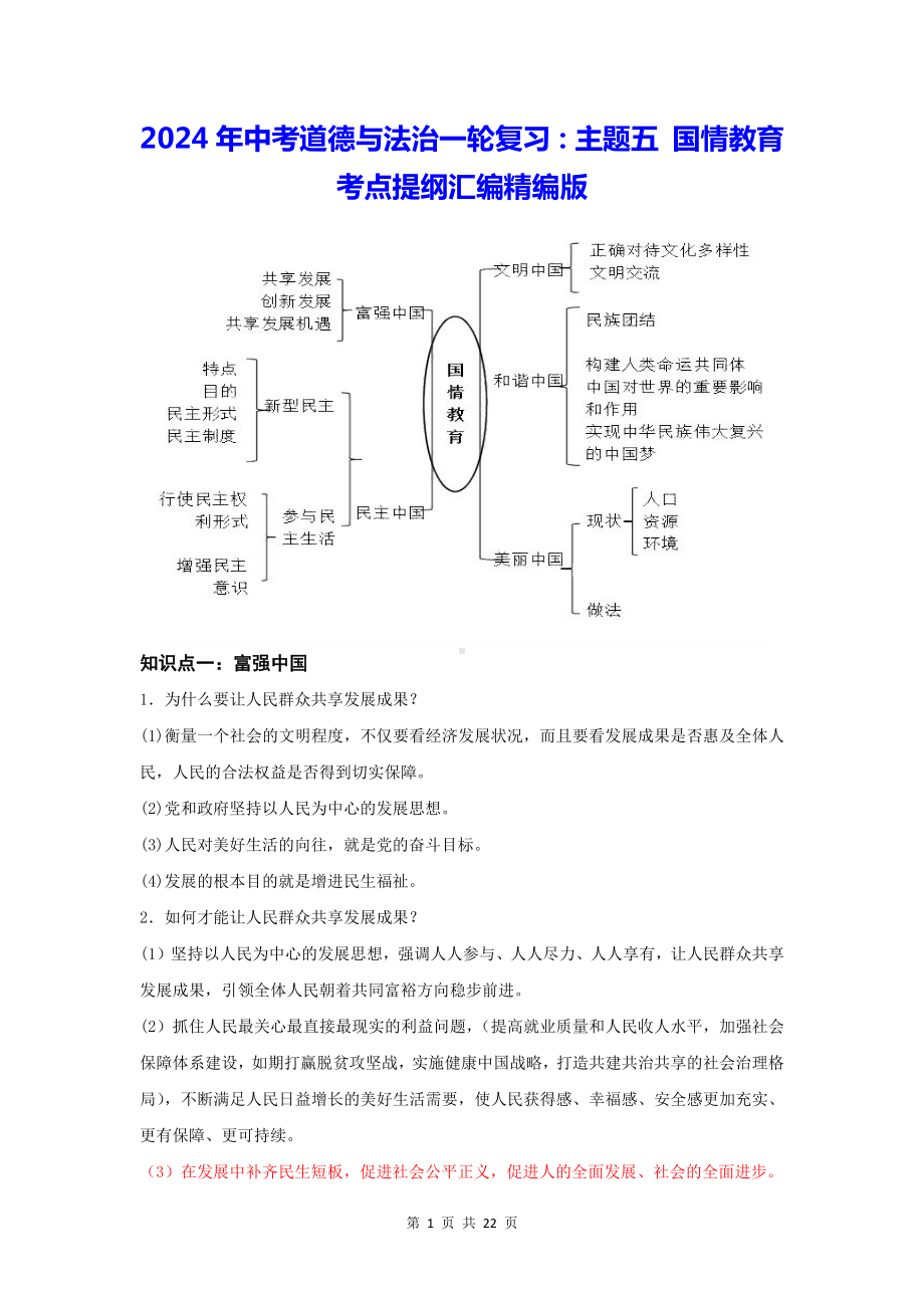 2024年中考道德与法治一轮复习：主题五 国情教育 考点提纲汇编精编版（实用！）.docx_第1页