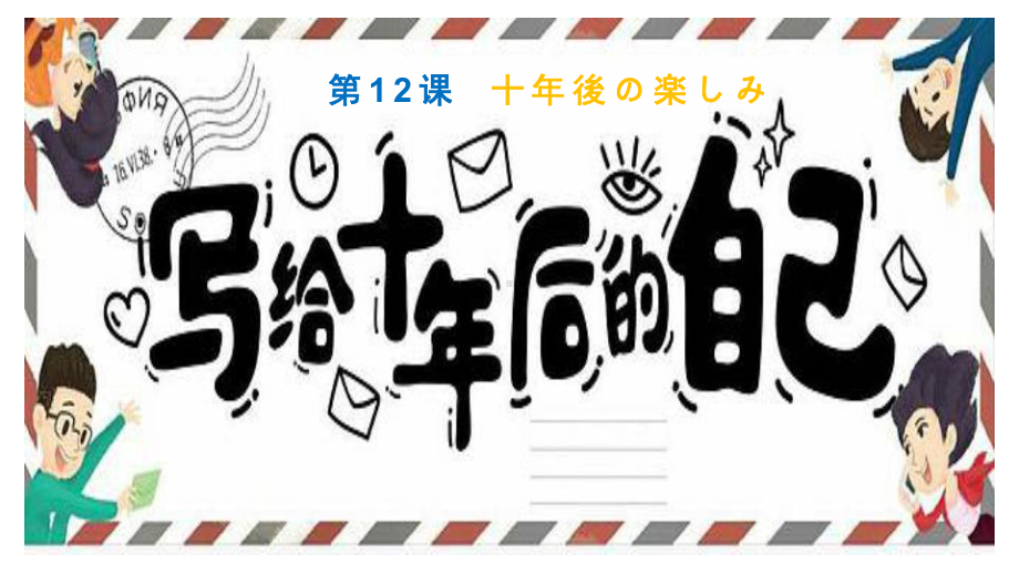 第12課 十年後の楽しみ （ppt课件）-2024新人教版《初中日语》必修第三册.pptx_第1页