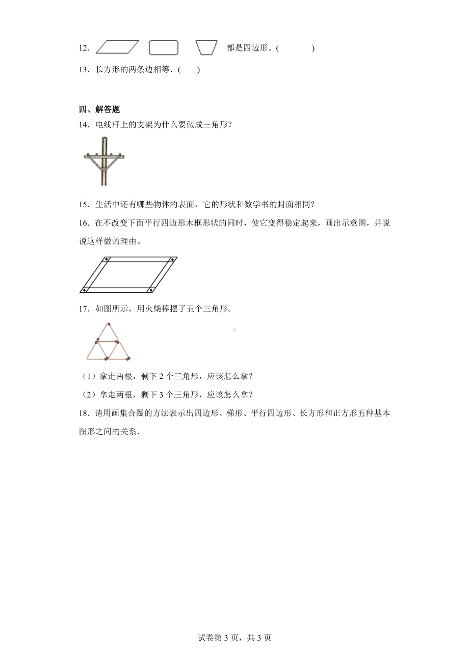 二、认识三角形和四边形-图形分类（含答案）北师大版四年级数学下册.docx_第3页