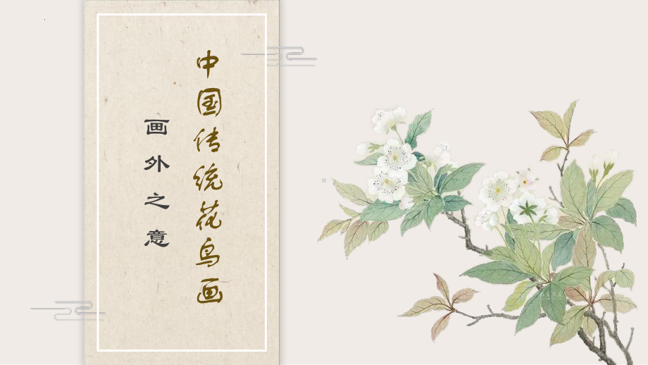 第4课 画外之意-中国传统花鸟画、 人物画 （ppt课件）-2024新人教版（2019）《高中美术》必修美术鉴赏.pptx_第1页