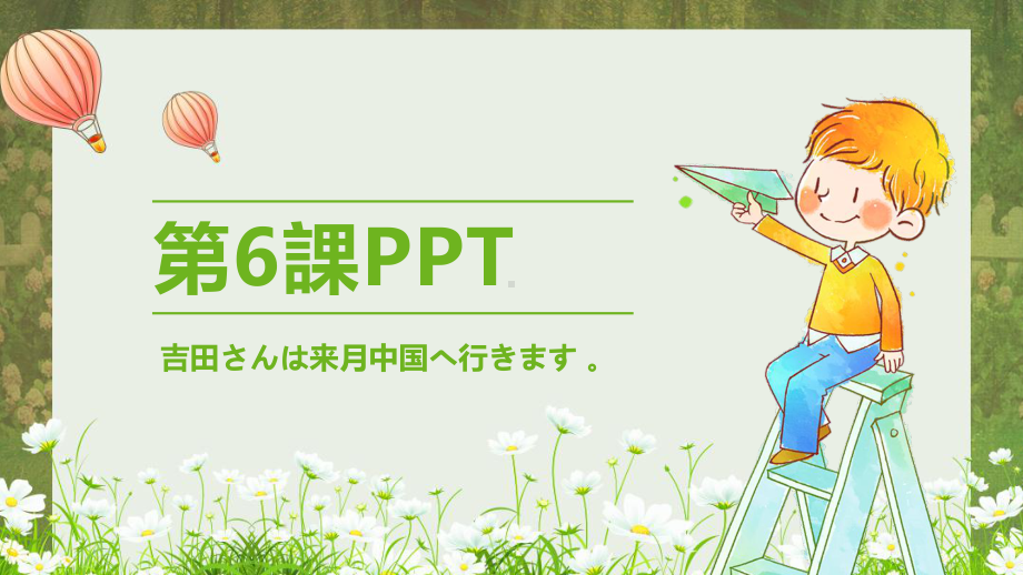 第6课吉田さんは来月中国へ行きます （ppt课件）-2024新新版标准日本语《高中日语》初级上册.pptx_第1页