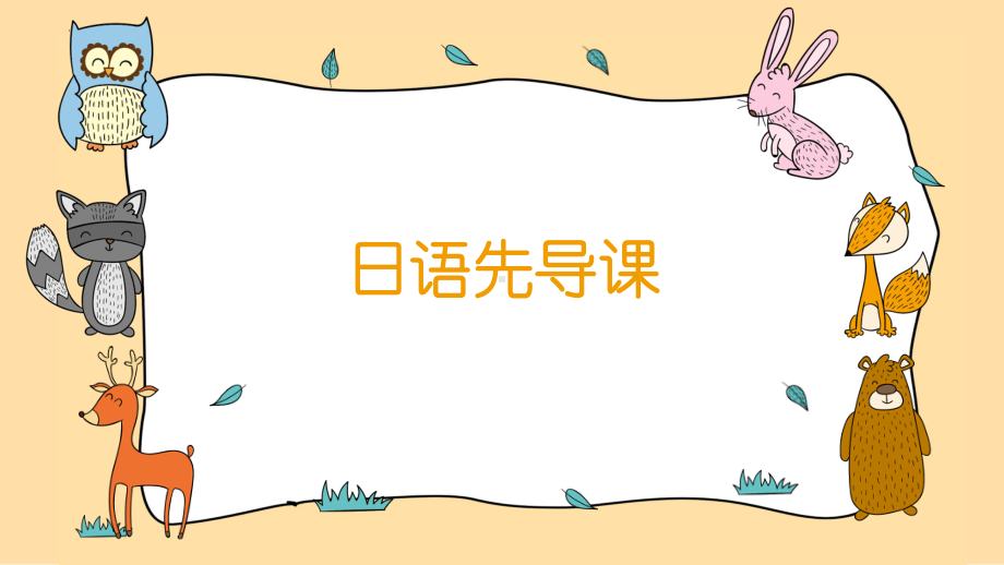 第一单元 拗音、促音、长音、声调 （ppt课件）-2024新人教版《初中日语》必修第一册.pptx_第1页