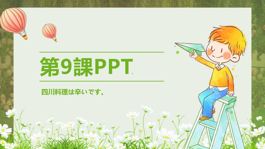 第9课 四川料理は 辛ぃです （ppt课件）-2024新新版标准日本语《高中日语》初级上册.pptx_第1页