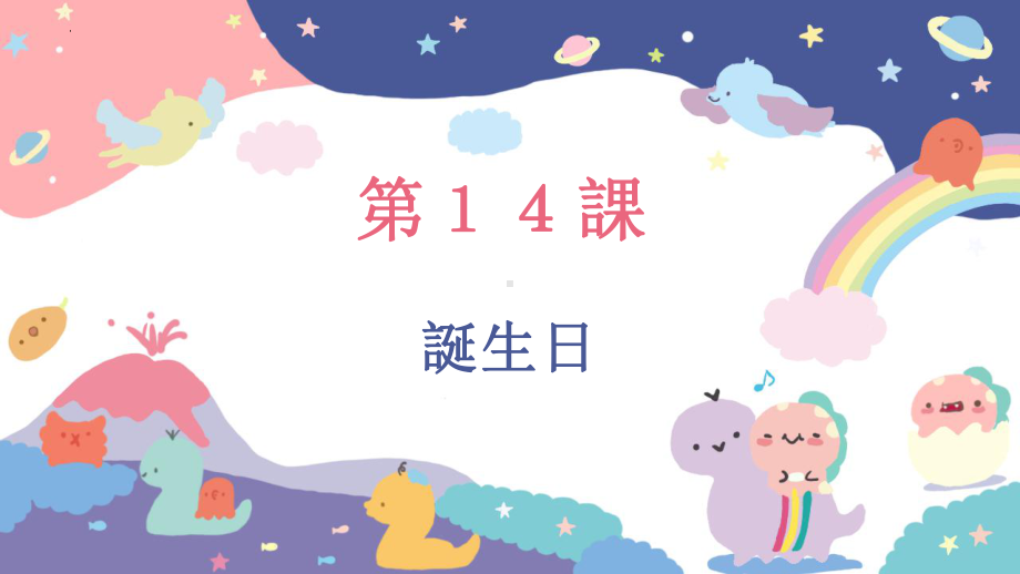 第14课 誕生日 第2课时（ppt课件） -2024新人教版《初中日语》必修第一册.pptx_第2页