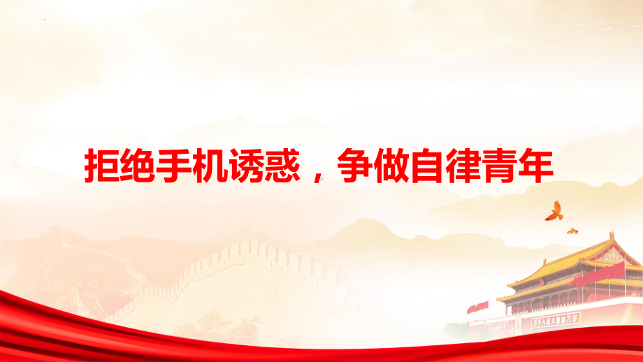 拒绝手机诱惑争做自律青年 ppt课件 2024春高中主题班会.pptx_第1页