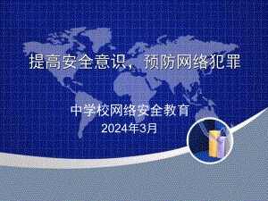 提高安全意识预防网络犯 ppt课件-2024春高一下学期网络安全教育主题班会.pptx