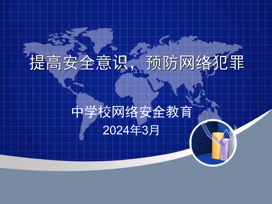 提高安全意识预防网络犯 ppt课件-2024春高一下学期网络安全教育主题班会.pptx_第1页