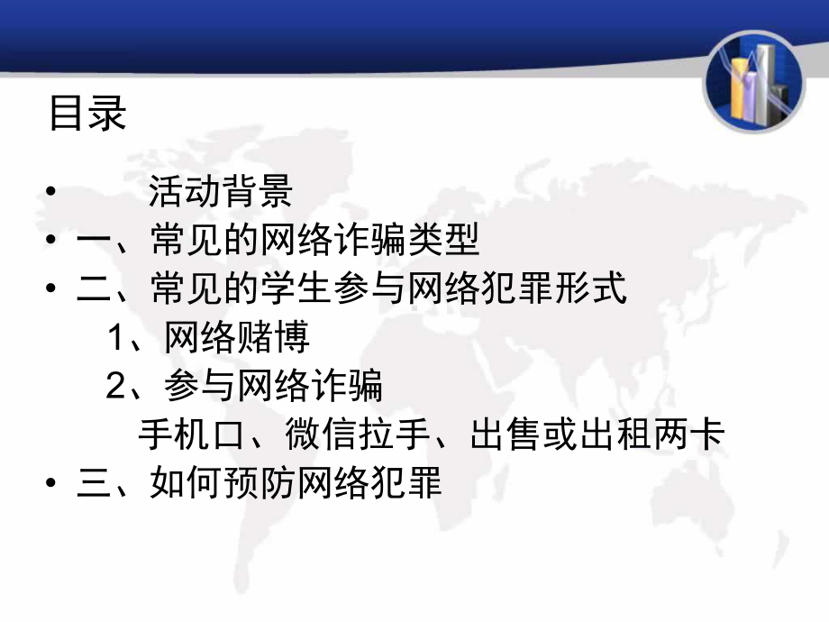 提高安全意识预防网络犯 ppt课件-2024春高一下学期网络安全教育主题班会.pptx_第2页