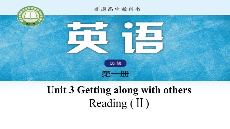 Unit 3 Getting Along with Others Reading 知识点（ppt课件）-2024新牛津译林版（2020）《高中英语》必修第一册.pptx_第1页