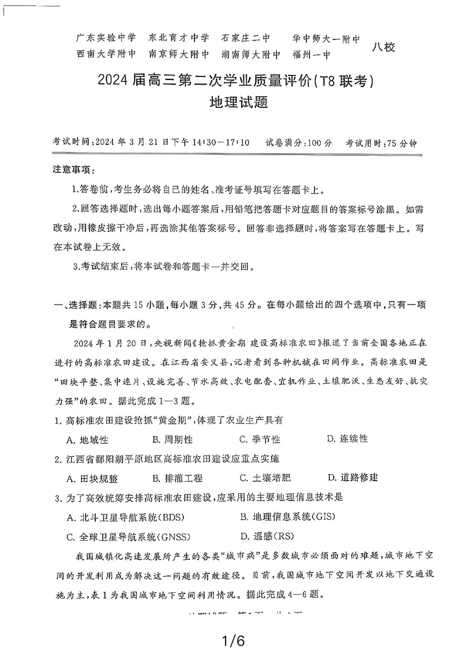 八省八校T8联考2024届高三下学期3月第二次学业质量评价试题 地理 PDF版含解析.pdf_第1页