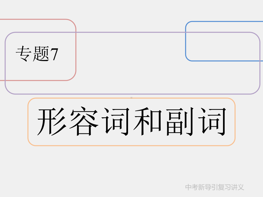 《中考复习新导引英语》课件专题7 形容词和副词.pptx_第1页
