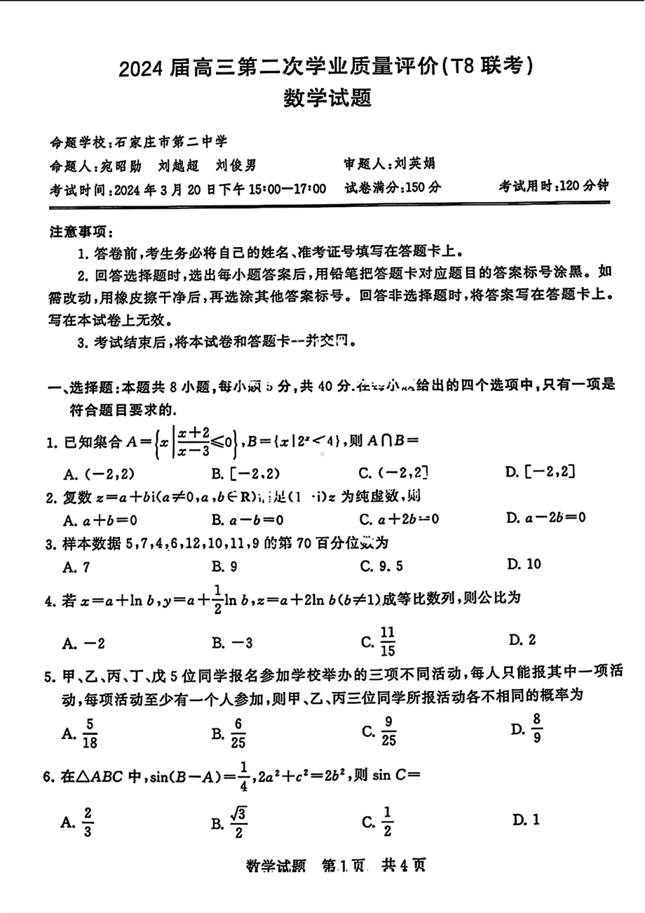 八省八校T8联考2024届高三下学期3月第二次学业质量评价试题 数学 PDF版含解析.pdf_第1页