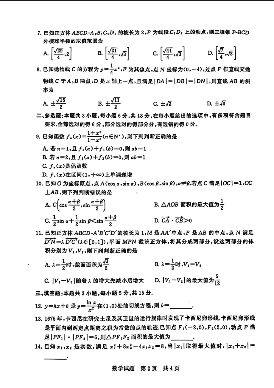 八省八校T8联考2024届高三下学期3月第二次学业质量评价试题 数学 PDF版含解析.pdf_第2页