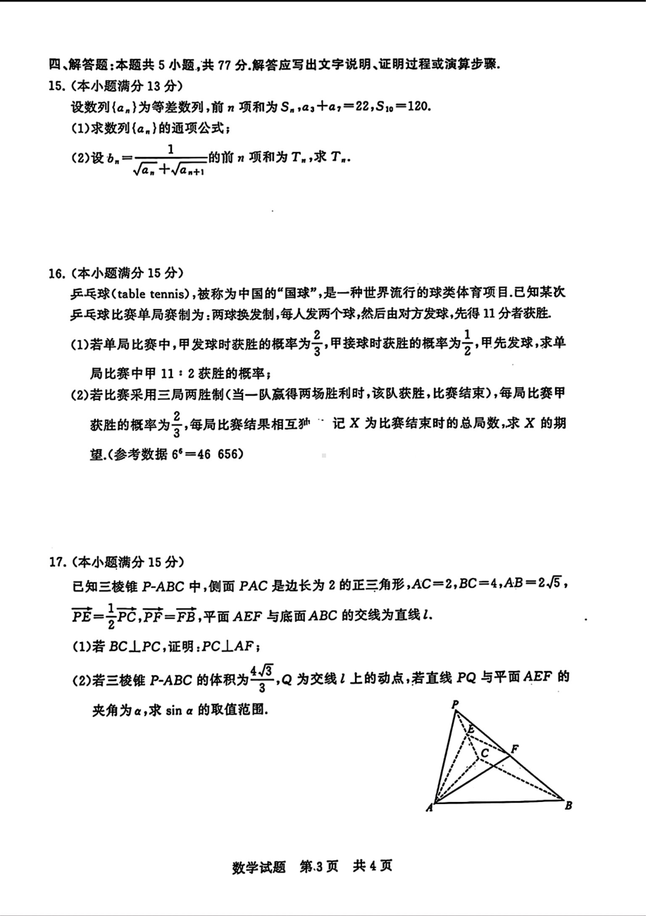 八省八校T8联考2024届高三下学期3月第二次学业质量评价试题 数学 PDF版含解析.pdf_第3页