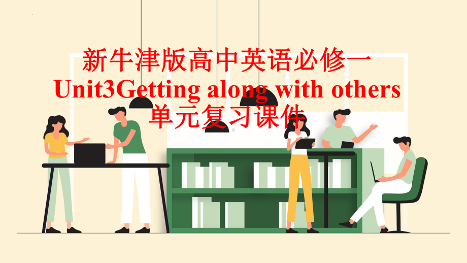 Unit 3 Getting along with others 单元复习（ppt课件）-2024新牛津译林版（2020）《高中英语》必修第一册.pptx_第1页