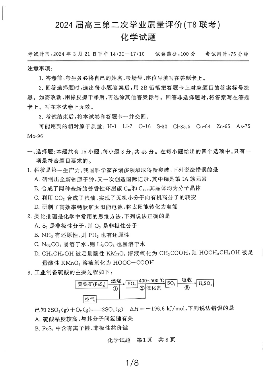 八省八校T8联考2024届高三下学期3月第二次学业质量评价试题 化学 PDF版含解析.pdf_第1页