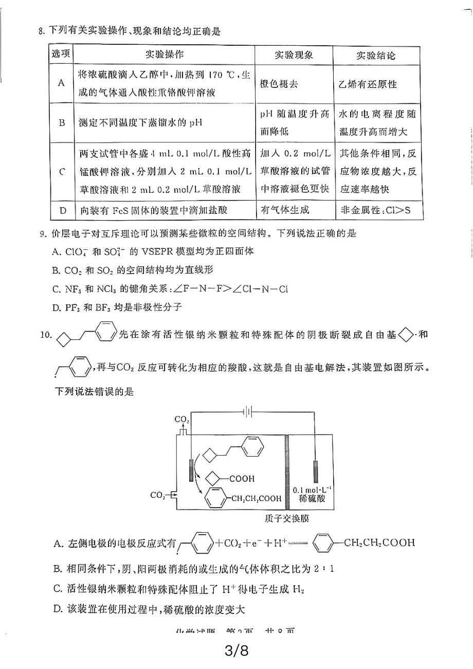 八省八校T8联考2024届高三下学期3月第二次学业质量评价试题 化学 PDF版含解析.pdf_第3页