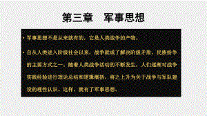 当代大学生军事教育教程（第八版）课件20210701第三章 军事思想.pptx